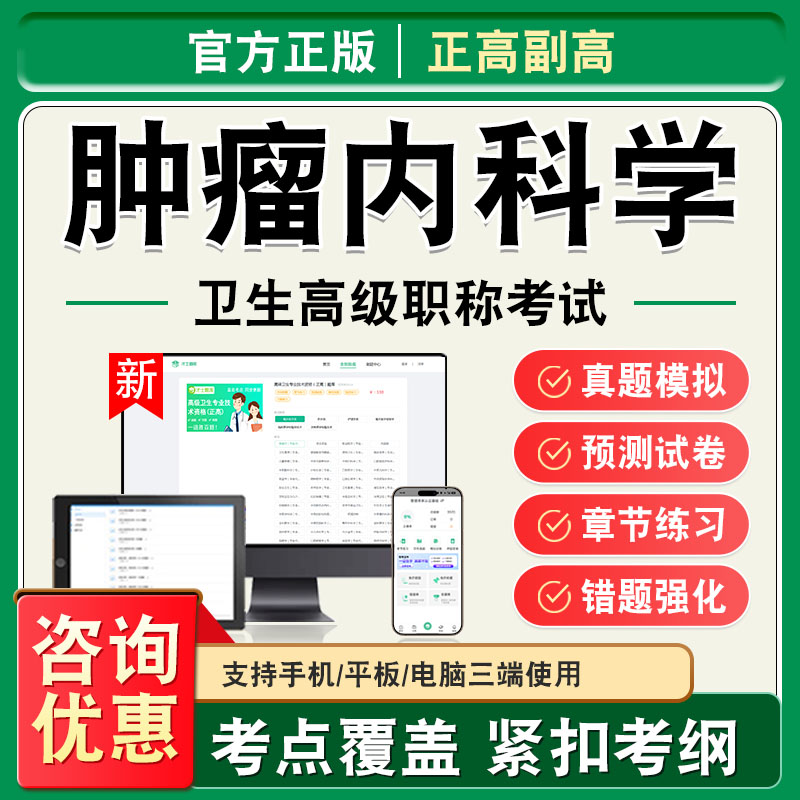 肿瘤内科学2026年卫生高级职称副高正高考试题库副主任医师考试非教材书视频课程历年真题章节练习模拟试卷高级职称