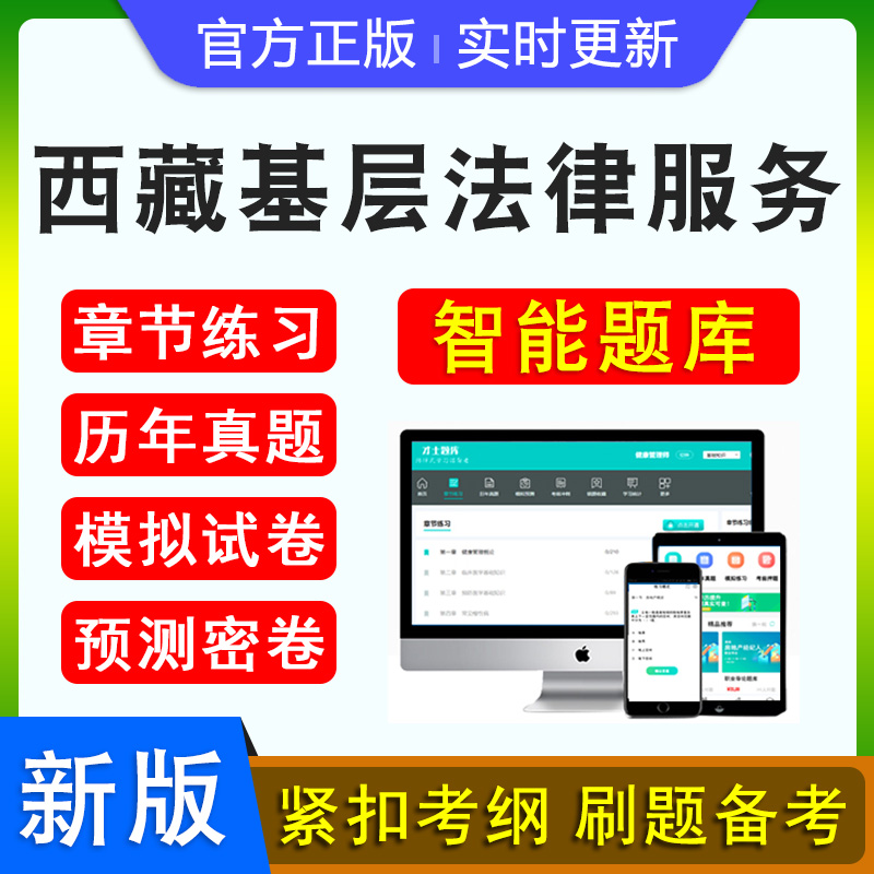 西藏基层法律服务工作者考试