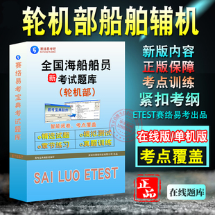 船舶辅机全国海船船员考试题库 非教材书视频课 轮机部船舶辅机考试章节练习模拟卷历年真题试题库