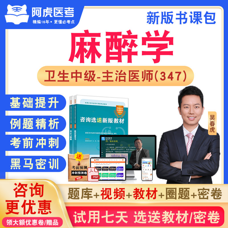 麻醉学347阿虎医考主治医师