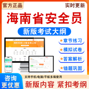 2026年海南省安全员考试题库备考学习资料新大纲章节模拟练习题集非教材考试书非历年真题模拟试卷非视频课考前冲刺卷