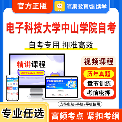 电子科技大学中山学院自考