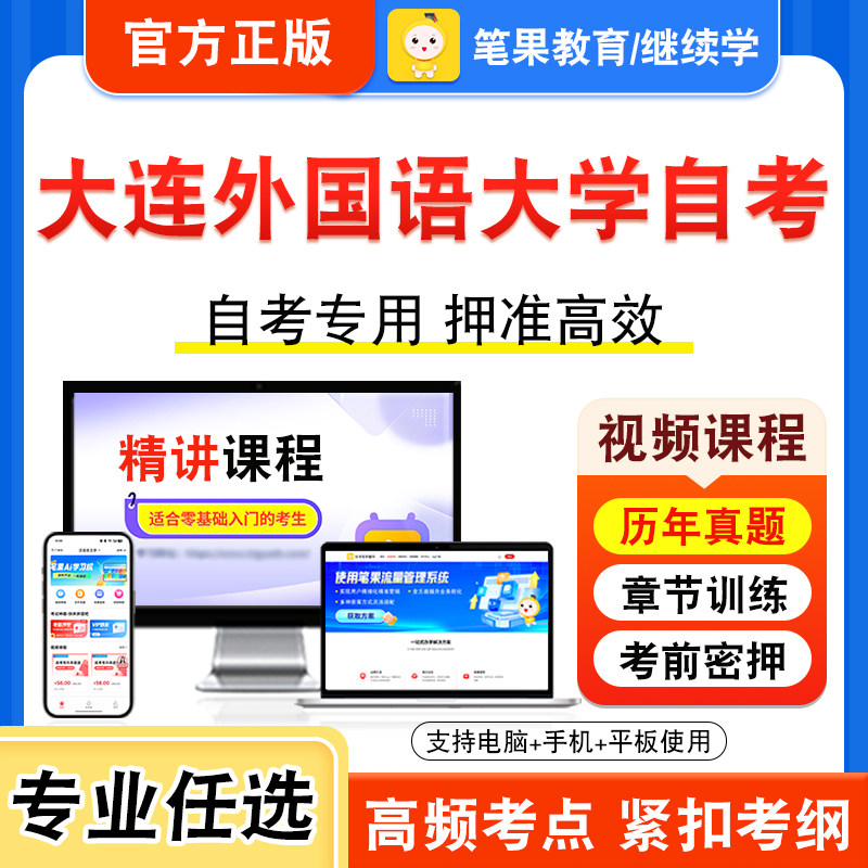 2026年大连外国语大学自考本科专科考试历年真题库视频课程学位英语二新时代思想概论中国近现代史纲要马克思主义基本原理现代汉语
