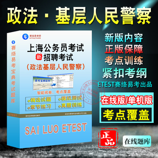 基层人民警察政法类2026年上海市公务员考试题库非教材书历年真题政法警察招聘行政职业能力测验申论公安机关人民警察执法勤务职位