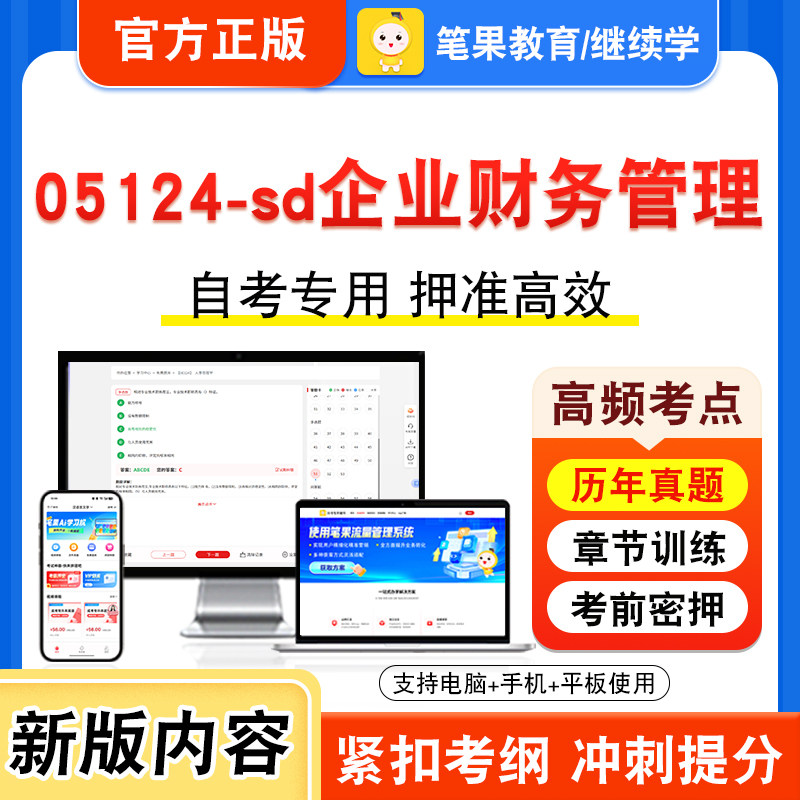 05124-sd企业财务管理2026年自考本科专科考试真题题库学习资料非教材书视频课程历年真题模拟试卷预测押题密卷新大纲笔果自考