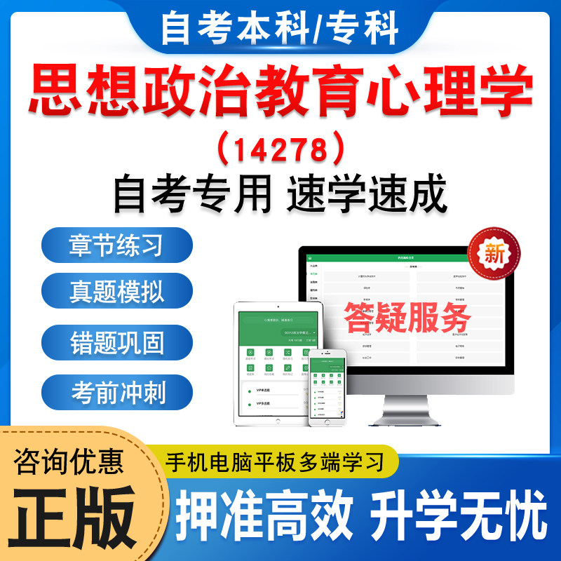 14278思想政治教育心理学自考