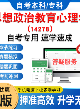 14278思想政治教育心理学2026年自考本科专科考试题库资料章节练习非教材书历年真题模拟试卷视频课程讲义知识点押题密卷自学考试
