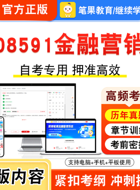 08591金融营销2026年自考本科专科考试真题题库学习资料非教材书视频课程历年真题模拟试卷预测押题密卷新大纲笔果自考