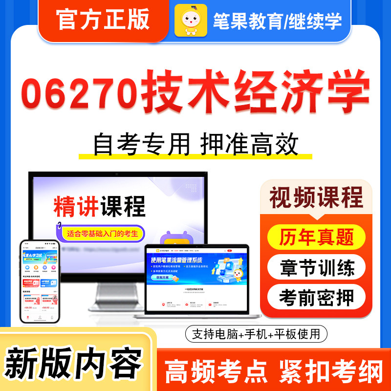 06270技术经济学自考本科专科