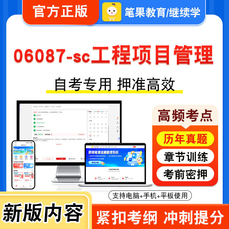 06087-sc工程项目管理自考
