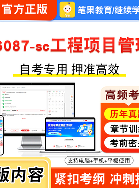 06087-sc工程项目管理2026年自考本科专科考试题库视频课程历年真题模拟试卷学习资料自学考试章节练习非教材书密卷新大纲笔果自考