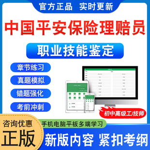 2026年中国平安保险理赔员职业技能鉴定考试题库学习资料初中高级工技师一二三四五级章节练习非教材书历年真题模拟试卷新大纲题库