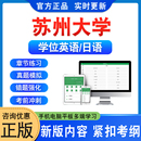 苏州大学2026年自考成考学士学位英语日语水平考试真题库模拟试卷预测密卷语法专项练习视频网课教材成人高等教育自学考试历年真题