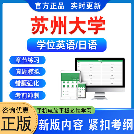 苏州大学2026年自考成考学士学位英语日语水平考试真题库模拟试卷预测密卷语法专项练习视频网课教材成人高等教育自学考试历年真题