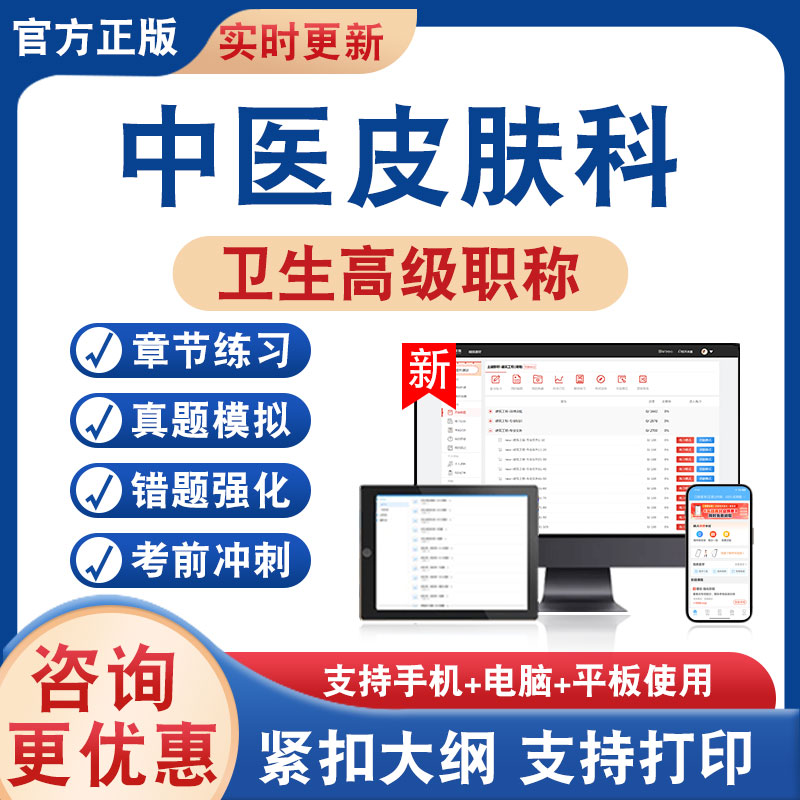 中医皮肤科正高副高卫生高级考试