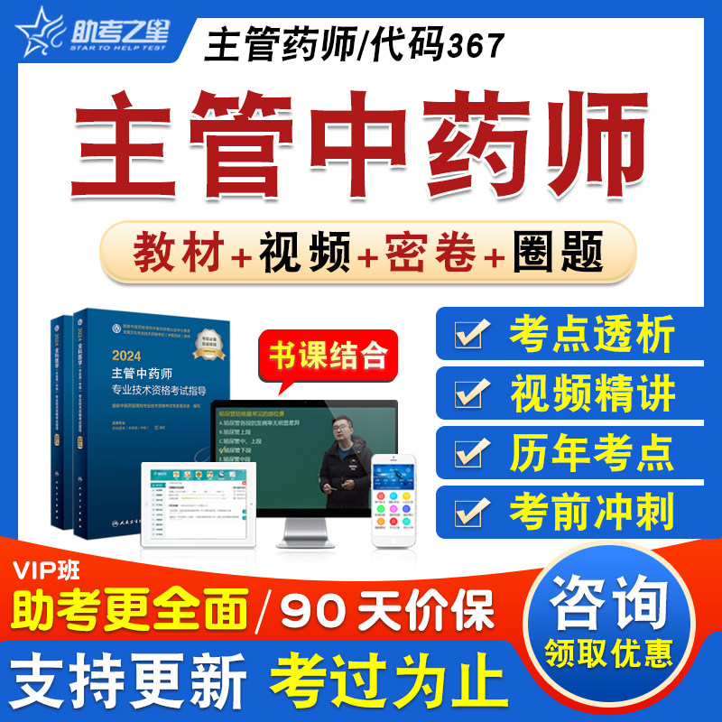 主管中药师卫生中级资格考试
