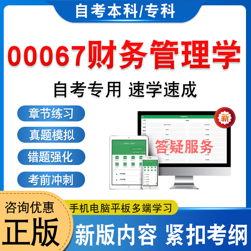 00067财务管理学自考本科专科