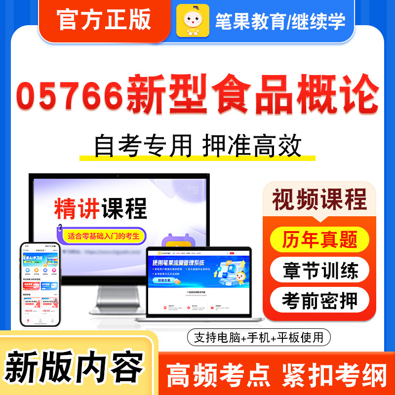 05766新型食品概论自考本科专科