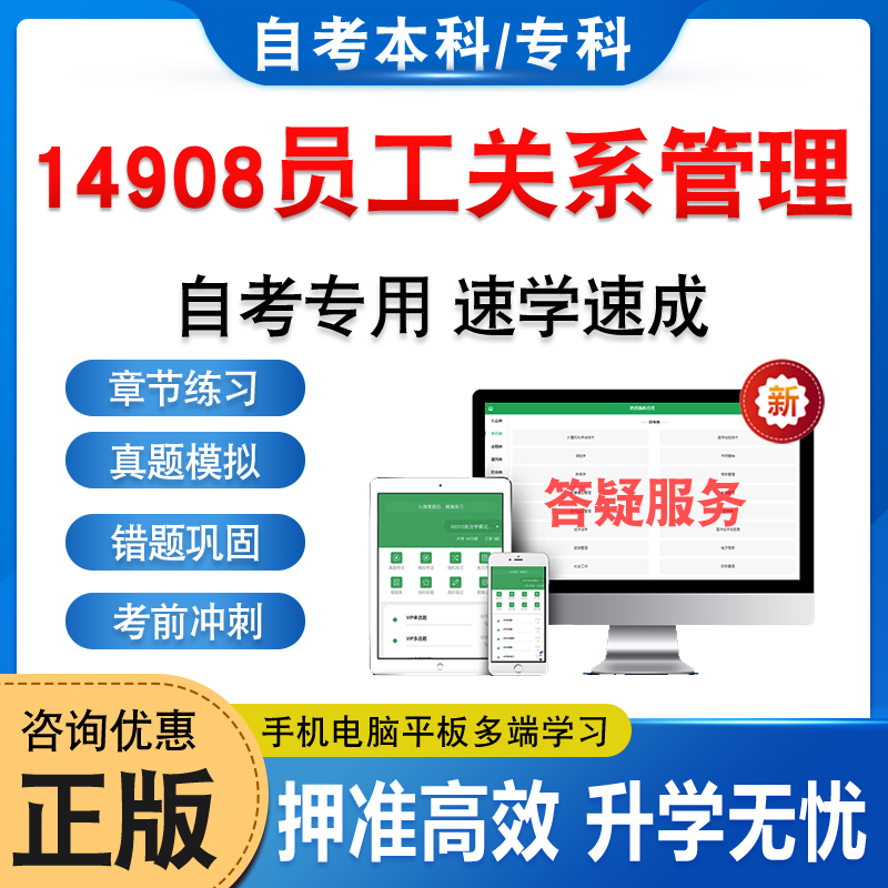 14908员工关系管理自考本科专科