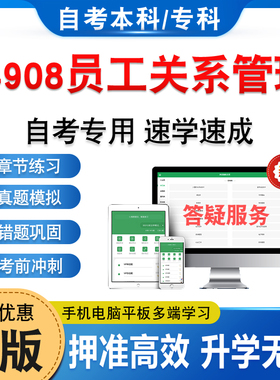 14908员工关系管理2026年自考本科专科考试题库资料章节练习题集非教材书历年真题模拟试卷视频网课程讲义知识点押题密卷自学考试