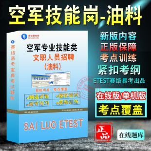 油料2026年空军专业技能类文职人员公开招考空军社招政治理论油料保管员专业基本知识军队文职技能岗招聘真题模拟试卷非教材书课程