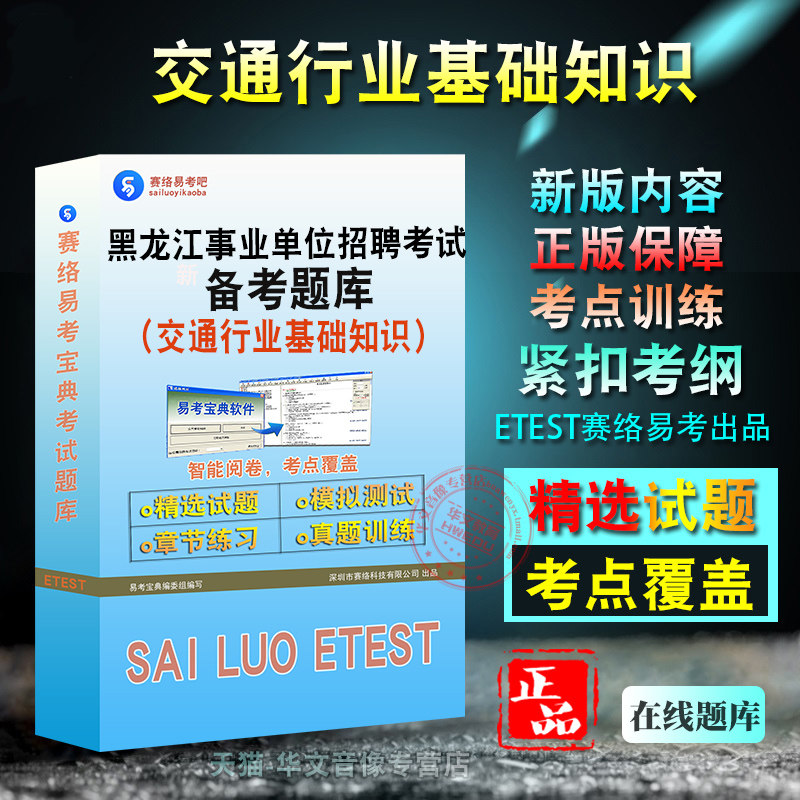 交通行业基础知识2026年黑龙江省事业单位招聘考试题库非教材考试书视频课程章节练习模拟试卷习题