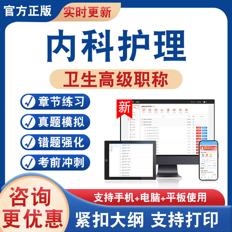 内科护理正高副高卫生高级考试
