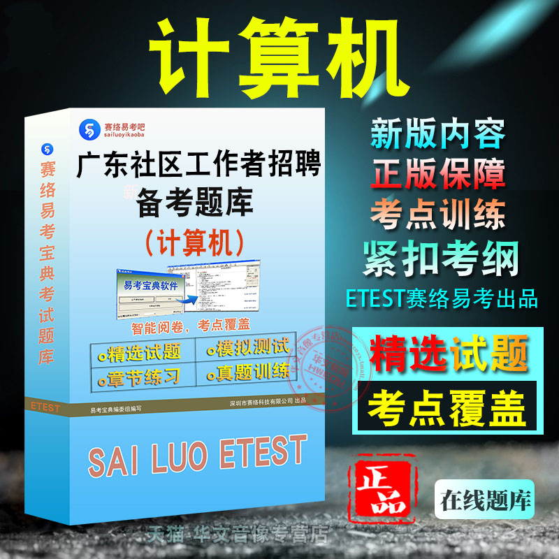 计算机2026年广东省社区工作者招聘考试题库非教材书视频课程真题章节练习模拟试卷