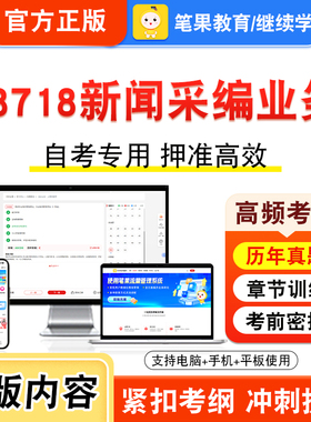 08718新闻采编业务2026年自考本科专科考试真题题库学习资料非教材书视频课程历年真题模拟试卷预测押题密卷新大纲笔果自考