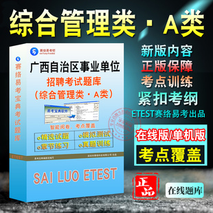 综合管理类A类2026年广西自治区事业单位招聘考试题库职业能力倾向测验综合应用能力A类历年真题章节练习模拟试卷密卷非教材考试书