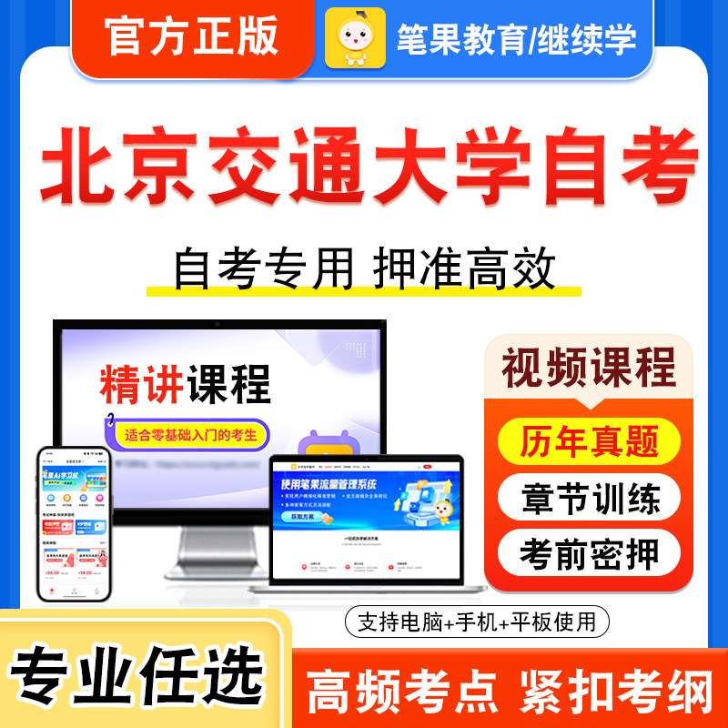 2026年北京交通大学自考本科专科考试历年真题库视频课程英语专升本15040新时代思想概论15043中国近现代史纲要马克思主义基本原理