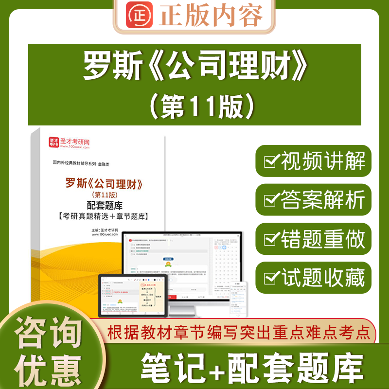 罗斯公司理财第11版圣才