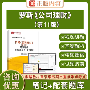 罗斯公司理财第11版圣才正版图书第十一版教材笔记和课后习题详解含考研真题答案可搭配机械工业社教材金融学综合431考研辅导资料
