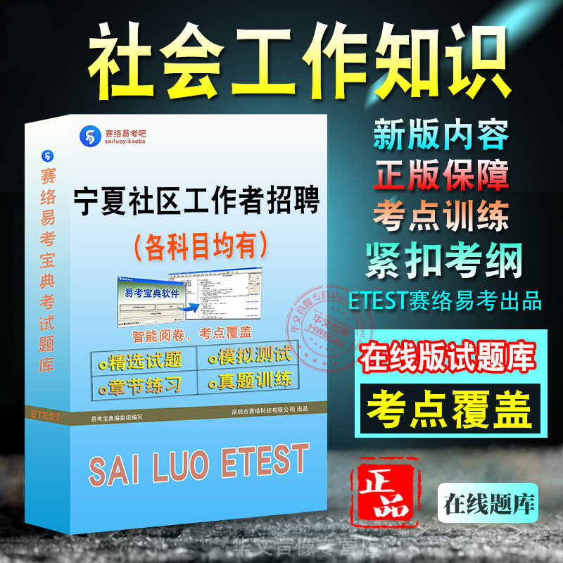 社会工作知识2026年宁夏自治区社区工作者招聘考试题库学习资料章节练习模拟考场预测押题非教材书历年真题模拟
