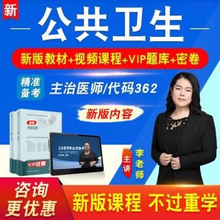 公共卫生2026年卫生专业技术资格中级职称主治医师考试题库历年真题视频课程基础知识相关专业实践能力教材讲义习题集模拟试卷362