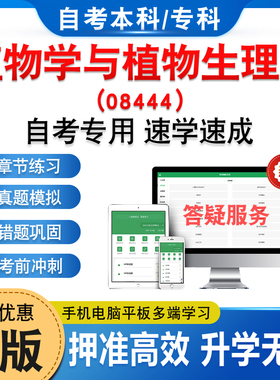 08444植物学与植物生理学2026年自考本科专科考试题库资料章节练习非教材书历年真题模拟试卷视频课程讲义知识点押题密卷自学考试