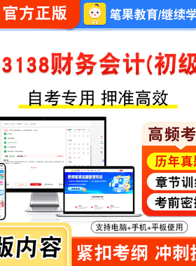 13138财务会计(初级)2026年自考本科专科考试题库视频课程历年真题模拟试卷学习资料自学考试章节练习非教材书密卷新大纲笔果自考
