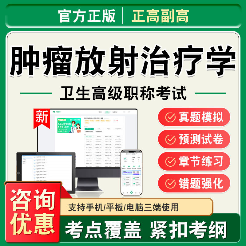 肿瘤放射治疗学2027年卫生高级职称副高正高考试题库副主任医师考试非教材书视频课程历年真题章节练习模拟试卷高级职称