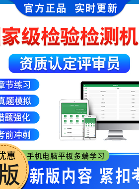 2026年国家检验检测机构资质认定评审员考试题库资料章节练习非教材书视频课程历年真题库检验检测机构cma资质认定cnas评审员河南
