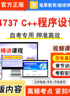 04737C++程序设计2026年自考本科专科考试题库视频课程历年真题模拟试卷学习资料自学考试章节练习题非教材书密卷新大纲笔果自考