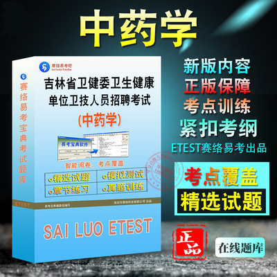 中药学吉林卫健委卫技人员招聘
