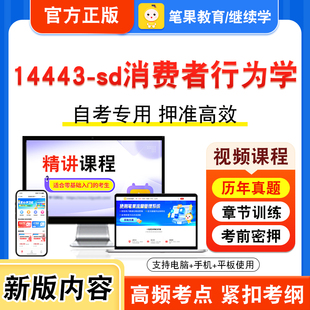 14443-sd消费者行为学2026年自考本科专科考试题库视频课程历年真题模拟试卷学习资料自学考试章节练习非教材书新大纲习题笔果自考