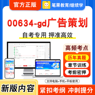00634-gd广告策划2026年自考本科专科考试题库视频课程历年真题模拟试卷学习资料自学考试章节练习非教材书押题密卷新大纲笔果自考