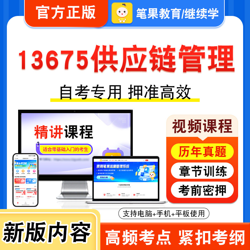13675供应链管理自考本科专科图片