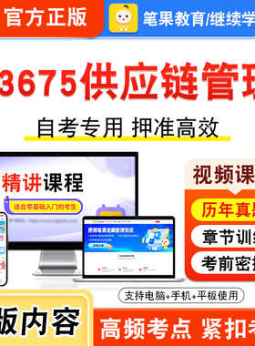 13675供应链管理2026年自考本科专科考试题库视频课程历年真题模拟试卷学习资料自学考试章节练习题集非教材书新大纲习题笔果自考
