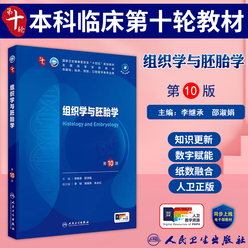 组织学与胚胎学第10版人卫教材