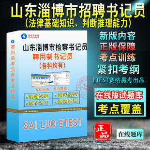 2026年山东省淄博市检察机关公开招聘书记员考试题库法院书记员法检系统书记员招聘考试综法律基础知识非教材考试书真题视频课