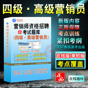 非视频课四级·高级营销员 四级·高级营销员 非教材书 2025年营销师资格招聘考试题库 章节练习模拟卷历年真题试题库 含2科