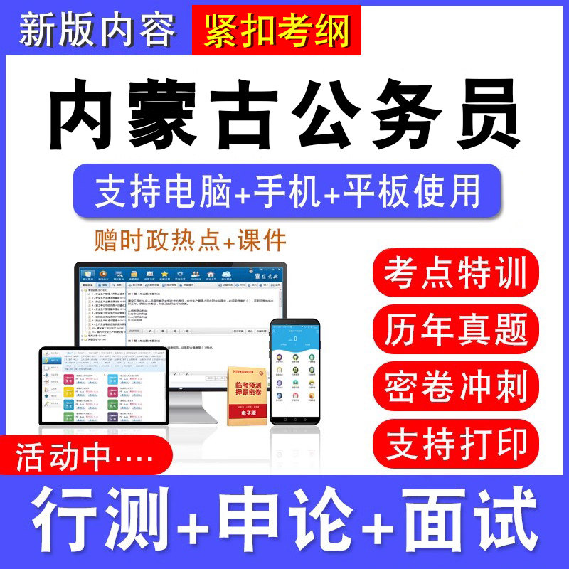 2026年内蒙古公务员考试行测能力测试申论历年真题模拟试卷预测密卷强化训练试题库公务员视频网课内蒙古省考乡镇公务员面试课程题