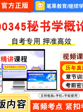 00345秘书学概论2026年自考本科专科考试题库学习资料章节练习题集非教材书视频课程历年真题模拟试卷预测押题密卷新大纲笔果自考
